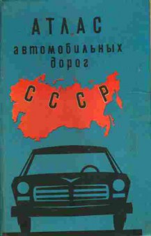 Книга Атлас автомобильных дорог СССР, 11-10717, Баград.рф
